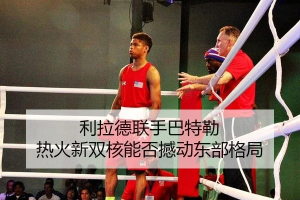 利拉德联手巴特勒 热火新双核能否撼动东部格局