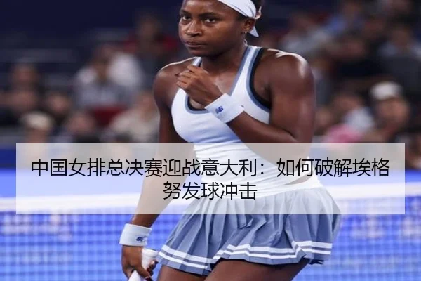 zhong-guo-nv-pai-zong-jue-sai-ying-zhan-yi-da-li-ru-he-po-jie-ai-ge-nu-fa-qiu-chong-ji-3-952.jpg