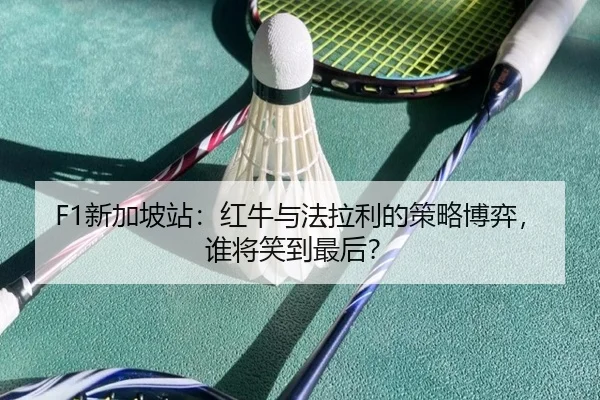 xin-jia-po-zhan-hong-niu-yu-fa-la-li-de-ce-lve-bo-yi-shui-jiang-xiao-dao-zui-hou-3-888.jpg