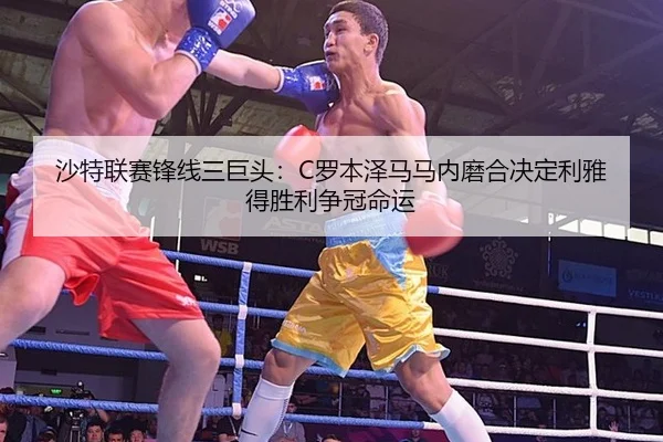 sha-te-lian-sai-feng-xian-san-ju-tou-luo-ben-ze-ma-ma-nei-mo-he-jue-ding-li-ya-de-sheng-li-zheng-guan-ming-yun-3-583.jpg