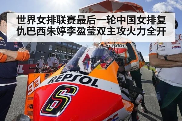 世界女排联赛最后一轮中国女排复仇巴西朱婷李盈莹双主攻火力全开
