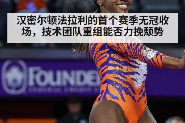 汉密尔顿法拉利的首个赛季无冠收场，技术团队重组能否力挽颓势