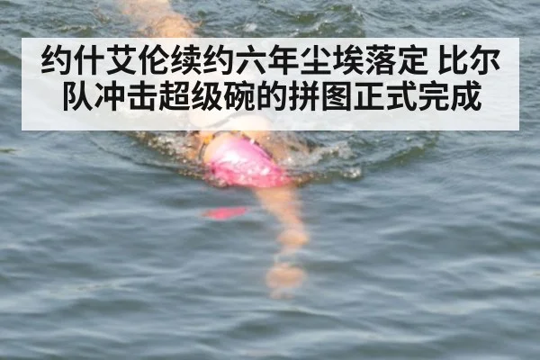 约什艾伦续约六年尘埃落定 比尔队冲击超级碗的拼图正式完成