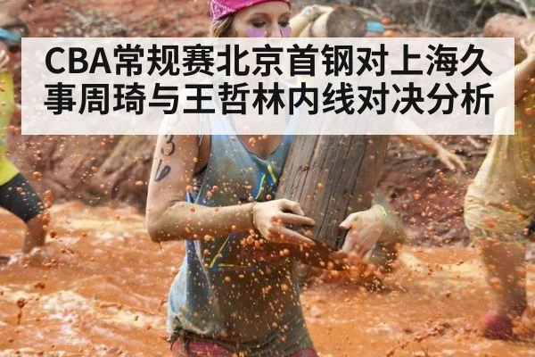CBA常规赛北京首钢对上海久事周琦与王哲林内线对决分析